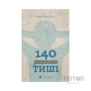 Книга 140 децибелів тиші - Андрій Бачинський Видавництво Старого Лева (9786176791676)