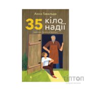 Книга 35 кіло надії - Анна Гавальда Видавництво Старого Лева (9789664485019)