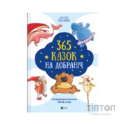 Книга 365 казок на добраніч Vivat (9786171706200)