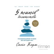 Книга 5 типів багатства. Трансформаційний путівник життям вашої мрії - Сахіл Блум BookChef (9786175484807)