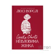Книга Агата Крісті. Невловима жінка - Люсі Ворслі Yakaboo Publishing (9786178225186)