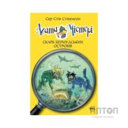 Книга Агата Містері. Книга 6: Скарб Бермудських островів - Сер Стів Стівенсон Видавництво РМ (9786178639563)