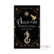 Книга Академія Чорного Птаха. Книга 1: Убий темряву - Стелла Так BookChef (9786175485163)
