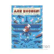 Книга Але високо! Мальована історія авіації - Яцек Амброжевський Видавництво Старого Лева (9789664484272)