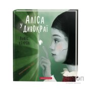 Книга Аліса у Дивокраї - Льюїс Керрол А-ба-ба-га-ла-ма-га (9786175851531)