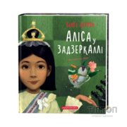 Книга Аліса у Задзеркаллі - Льюїс Керрол А-ба-ба-га-ла-ма-га (9786175851869)