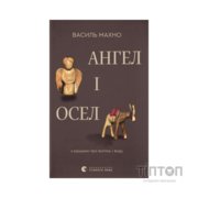 Книга Ангел і осел. З віршами про вогонь і воду - Василь Махно Видавництво Старого Лева (9789664486443)