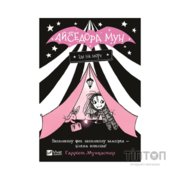 Книга Айседора Мун їде на море - Гаррієт Мункастер Vivat (9789669427106)
