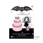 Книга Айседора Мун запрошує на день народження - Гаррієт Мункастер Vivat (9789669427120)