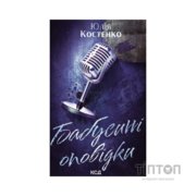 Книга Бабусині оповідки. Книга 3 - Юлія Костенко КСД (9786171519046)