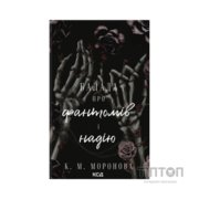 Книга Балада про фантомів і надію. Книга 2 - К. М. Моронова КСД (9786171519060)