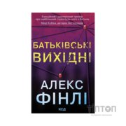 Книга Батьківські вихідні - Алекс Фінлі КСД (9786171518841)