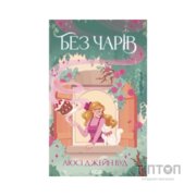 Книга Без чарів. Книга 2 - Люсі Джейн Вуд КСД (9786171517875)