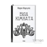 Книга Біла кімната - Марія Маргуліс КСД (9786171517738)