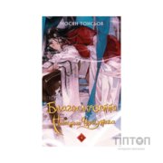 Книга Благословення Небесного Урядника. Том 4 - Мосян Тонсьов BookChef (9786175485019)