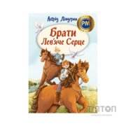 Книга Брати Лев'яче Серце - Астрід Ліндґрен Видавництво РМ (9786178426811)