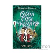 Книга Були собі чаклуни. Чари другі - Крессіда Ковелл Видавництво РМ (9786178639761)