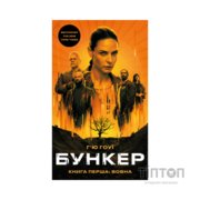 Книга Бункер. Книга 1: Вовна - Г'ю Гоуї BookChef (9786175485040)