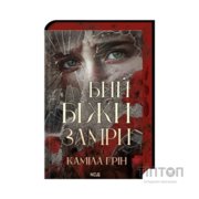 Книга Бий. Біжи. Замри - Каміла Грін КСД (9786171517349)
