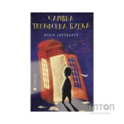 Книга Чарівна телефонна будка - Міясе Сертбарут Видавництво Старого Лева (9789664484999)