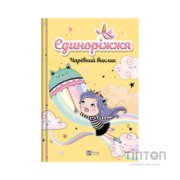 Книга Чарівний виклик (Єдиноріжжя #3) - Ана Пунсет Vivat (9786171713222)