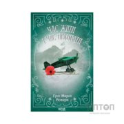 Книга Час жити і час помирати - Еріх Марія Ремарк КСД (9786171519244)