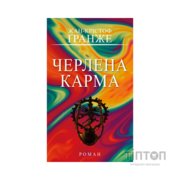 Книга Черлена карма - Жан-Крістоф Ґранже BookChef (9786175485248)