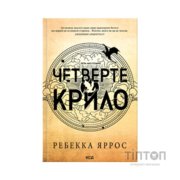 Книга Четверте крило. Емпіреї. Книга 1 - Ребекка Яррос КСД (9786171519114)