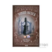 Книга Чорний обеліск - Еріх Марія Ремарк КСД (9786171519251)