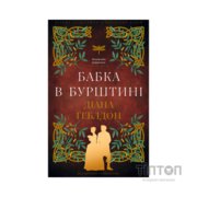 Книга Чужоземка. Книга 2: Бабка в бурштині - Діана Ґеблдон BookChef (9786175485439)