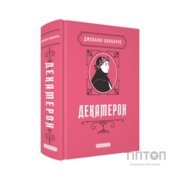Книга Декамерон - Джованні Боккаччо А-ба-ба-га-ла-ма-га (9786175854099)