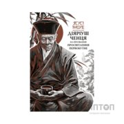 Книга Діяріуш ченця на прозвання Просвітлення Первобутне - Ясусі Іноуе Астролябія (9786176643210)