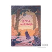 Книга Дочка чарівниць - Дорота Тераковська Видавництво Старого Лева (9786176792741)