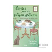 Книга Доки ми не забули доброту. Книга 5 - Тосікадзу Кавагуті КСД (9786171518896)