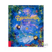 Книга Домовичок з палітрою - Марина Павленко А-ба-ба-га-ла-ма-га (9786175854006)