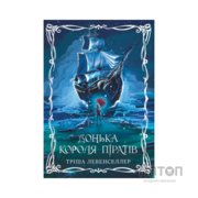 Книга Донька короля піратів. Дилогія "Донька короля піратів". Книга 1 - Тріша Левенселлер Видавництво РМ (9786178603045)