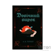 Книга Довічний вирок. Книга 2 - А.К. Тернер Жорж (9786178412005)