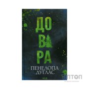 Книга Довіра - Пенелопа Дуглас КСД (9786171517356)