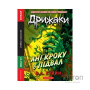 Книга Дрижаки: Ані кроку в підвал - Р.Л. Стайн А-ба-ба-га-ла-ма-га (9786175854020)
