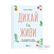 Книга Дихай і живи. Як опанувати себе в кризових ситуаціях - Тетяна Вишко Vivat (9786171702387)