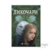 Книга Дикочари - Гокон Маркус Видавництво Старого Лева (9789664485729)