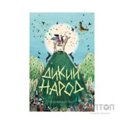 Книга Дикий Народ. Книга 1 - Сильвія Лінстедт Жорж (9786178023072)
