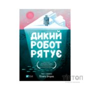 Книга Дикий робот рятує (Дикий робот #3) - Пітер Браун Vivat (9786171714113)