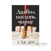 Книга Диявол носить чорне - Л. Дж. Шен Видавництво РМ (9786178603076)