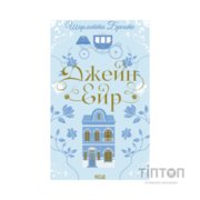 Книга Джейн Ейр - Шарлотта Бронте КСД (9786171513587)