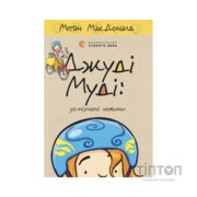 Книга Джуді Муді: усміхнені новини. Книга 17 - Меґан МакДоналд Видавництво Старого Лева (9789664485798)