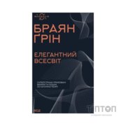 Книга Елегантний Всесвіт: суперструни, приховані виміри та пошук остаточної теорії - Браян Ґрін КСД (9786171516526)