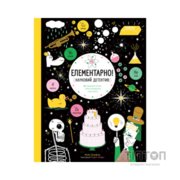 Книга Елементарно! Науковий детектив - Майк Барфілд Жорж (9786177579853)