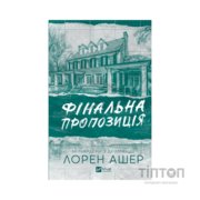 Книга Фінальна пропозиція (Мільярдери з Дрімленду #3) - Лорен Ашер Vivat (9786171714014)
