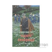Книга Гадючі линовища - В'ячеслав Гук Астролябія (9786176642305)